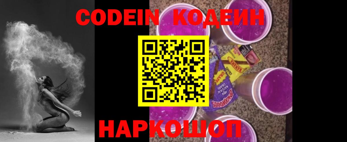 Codein напиток Lean (лин) Ипатово